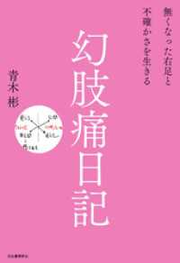 幻肢痛日記　無くなった右足と不確かさを生きる