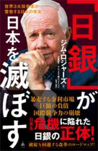 「日銀」が日本を滅ぼす　世界３大投資家が警告する日本の未来 SB新書