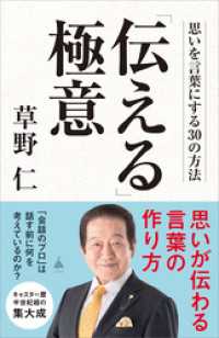 「伝える」極意　思いを言葉にする30の方法