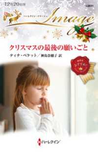 クリスマスの最後の願いごと ハーレクイン