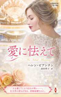愛に怯えて【ハーレクイン・プレゼンツ作家シリーズ別冊版】 ハーレクイン