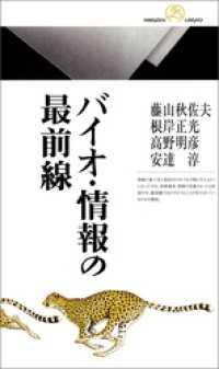 バイオ・情報の最前線