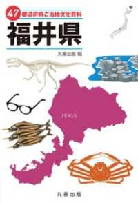 47都道府県ご当地文化百科・福井県