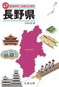 47都道府県ご当地文化百科・長野県