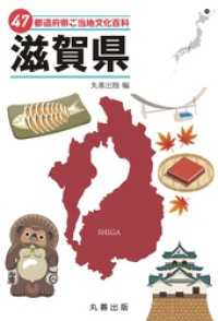 47都道府県ご当地文化百科・滋賀県
