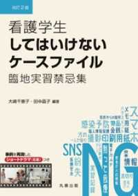 看護学生してはいけないケースファイル 改訂2版