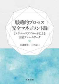 戦略的プロセス安全マネジメント論