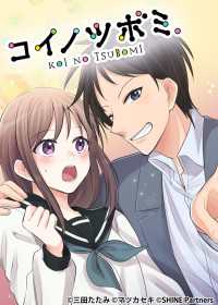 コイノツボミ。【タテヨミ】21話