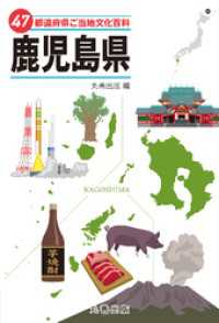 47都道府県ご当地文化百科・鹿児島県