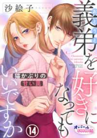 義弟を好きになってもいいですか　猫かぶりの甘い罠１４ オパールCOMICS kiss