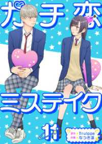 ガチ恋ミステイク 11巻 ティアード