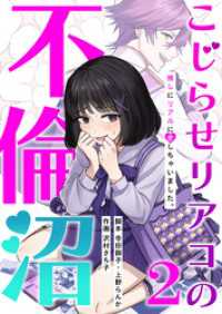 こじらせリアコの不倫沼 　分冊版　2話 ytvメディアデザイン