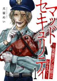 マッド・セキュリティ～復讐のご依頼は私まで～【電子単行本版】１ コミックアウル