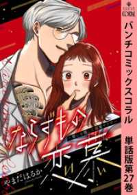 ならずもの恋慕～想いを隠した溺愛ヤクザ～　単話版第27巻 バンチコミックスコラル