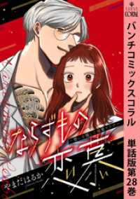 ならずもの恋慕～想いを隠した溺愛ヤクザ～　単話版第28巻 バンチコミックスコラル