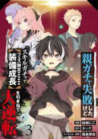 【分冊版】親ガチャ失敗したけどスキルガチャでフェス限定【装備成長】を引き当て大逆転（３）