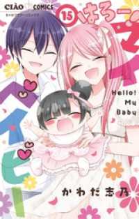 はろー！ マイベイビー（１５） ちゃおコミックス