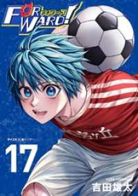 サイコミ×裏少年サンデーコミックス<br> Forward！－フォワード！－ 世界一のサッカー選手に憑依されたので、とりあえずサッカーやってみる。（１７）