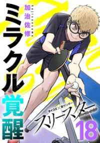 サイコミ×裏少年サンデーコミックス<br> スリースター（１８）