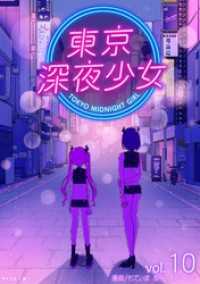 東京深夜少女（１０） サイコミ×裏少年サンデーコミックス