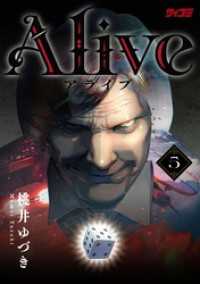 Alive（５） サイコミ×裏少年サンデーコミックス