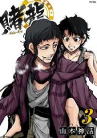 賭龍（３） サイコミ×裏少年サンデーコミックス
