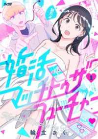 サイコミ×裏少年サンデーコミックス<br> 婚活マッチトゥザフューチャー（１）