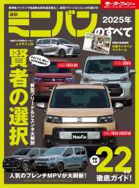 ニューモデル速報 統括シリーズ 2025年 最新ミニバンのすべて