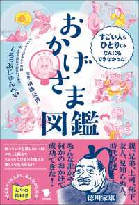 おかげさま図鑑 すごい人もひとりじゃなんにもできなかった！