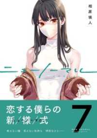 コミックアウル<br> ニューノーマル【単行本版】７
