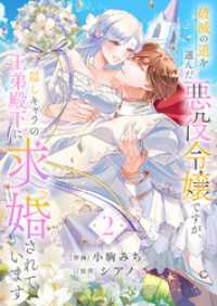 破滅の道を選んだ悪役令嬢ですが、隠しキャラの王弟殿下に求婚されています【電子単行本版／特典おまけ付き】２ comic スピラ