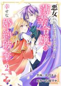 悪女に仕立て上げられた薄幸令嬢の幸せな婚約破棄【電子単行本版／特典おまけ付き】２ comic スピラ