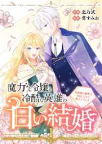 魔力なし令嬢と冷酷な英雄の白い結婚～旦那様は前世で告白してきた教え子でした～【電子単行本版／特典おまけ付き】１ comic スピラ