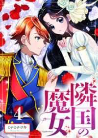 【分冊版】隣国の魔女（４）