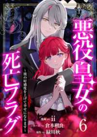 【分冊版】悪役皇女の死亡フラグ～彼の好感度を上げて幸せになります～（６）
