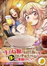 【分冊版】キャバ嬢の同伴飯がびぃきゅうグルメって本当ですか！？（５）
