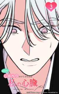 Studio reBorn<br> ある日、しゃべりかけてきたのは私の心臓でした3　僕の声、聞こえてますか？