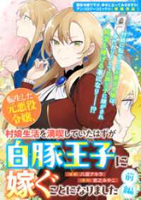 ZERO-SUMコミックス<br> 転生した元悪役令嬢、村娘生活を満喫していたはずが白豚王子に嫁ぐことになりました - 前編