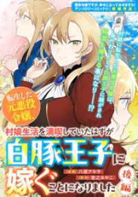 ZERO-SUMコミックス<br> 転生した元悪役令嬢、村娘生活を満喫していたはずが白豚王子に嫁ぐことになりました - 後編