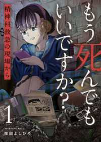 もう死んでもいいですか？～精神科救急の現場から～【電子単行本版】１ コミックアウル