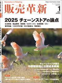 販売革新2025年1月号 - チェーンストアビジネスの“イノベーション”を解き明