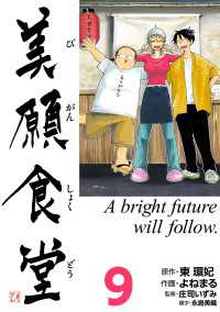 美願食堂　9巻 〈9巻〉