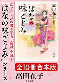 「はなの味ごよみ」シリーズ【全10冊合本版】 角川文庫