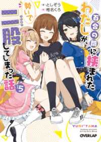 百合の間に挟まれたわたしが、勢いで二股してしまった話　その5 オーバーラップ文庫