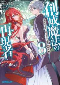 創成魔法の再現者 8　新星の玉座 -在り得ざる魔の前哨大戦- オーバーラップ文庫