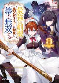 最強の剣聖、美少女メイドに転生し箒で無双する 3 オーバーラップ文庫