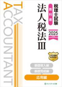税理士試験教科書法人税法Ⅲ応用編【2025年度版】