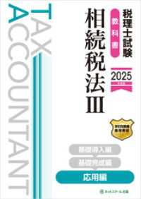 税理士試験教科書相続税法Ⅲ応用編【2025年度版】