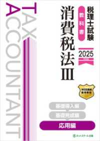 税理士試験教科書消費税法Ⅲ応用編【2025年度版】