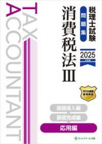 税理士試験問題集消費税法Ⅲ応用編【2025年度版】